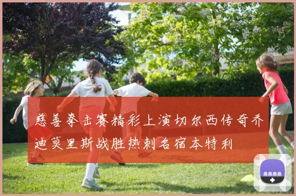 慈善拳击赛精彩上演切尔西传奇乔迪莫里斯战胜热刺名宿本特利