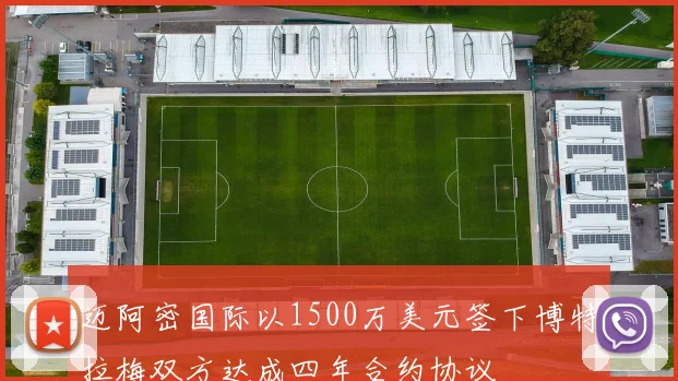 迈阿密国际以1500万美元签下博特拉梅双方达成四年合约协议