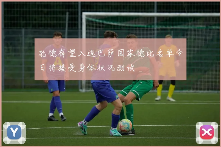 孔德有望入选巴萨国家德比名单今日将接受身体状况测试