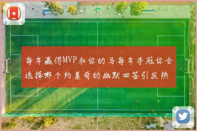 每年赢得MVP和你的马每年夺冠你会选择哪个约基奇的幽默回答引发热议